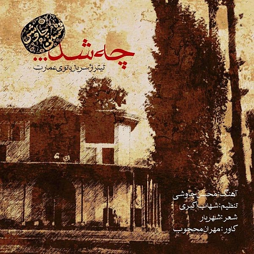 آهنگ جدید محسن چاوشی به نام چه شد